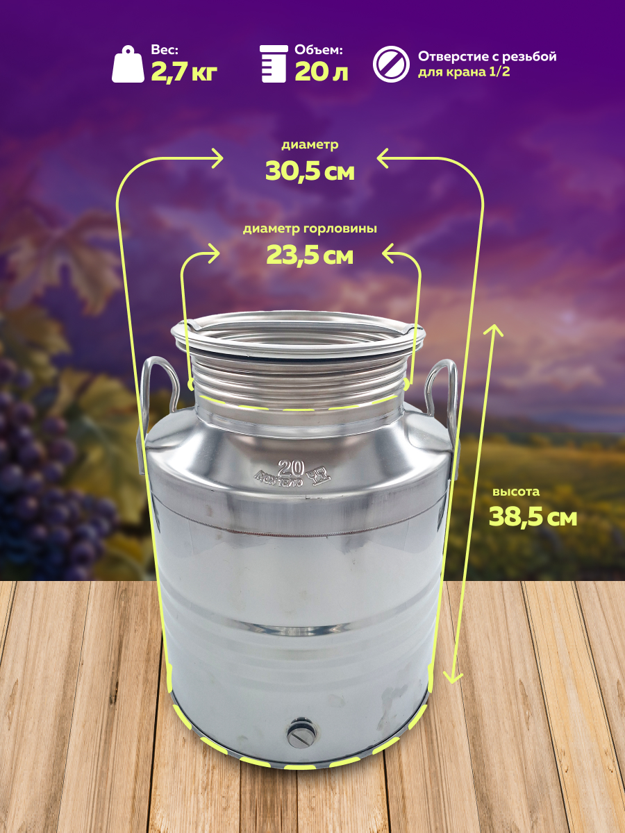 Бидон из нержавейки 20 л. емкость для брожения и хранения, в интернет-магазине товаров для домашнего виноделия БиоМир