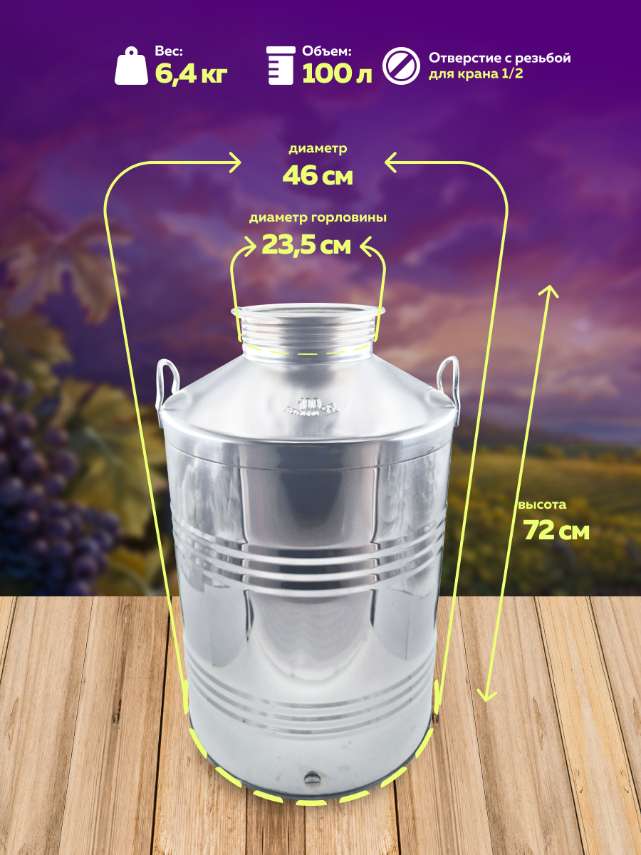 Бидон из нержавейки 100 л. емкость для брожения и хранения, в интернет-магазине товаров для домашнего виноделия БиоМир