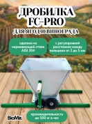 Дробилка для винограда BIOMIR FC-Pro механическая из нержавейки