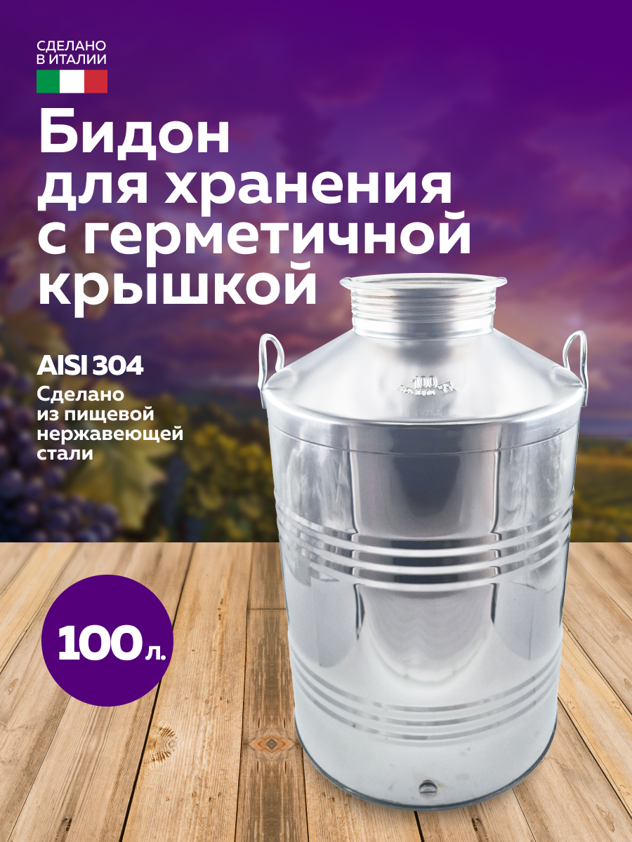 Бидон из нержавейки 100 л. емкость для брожения и хранения