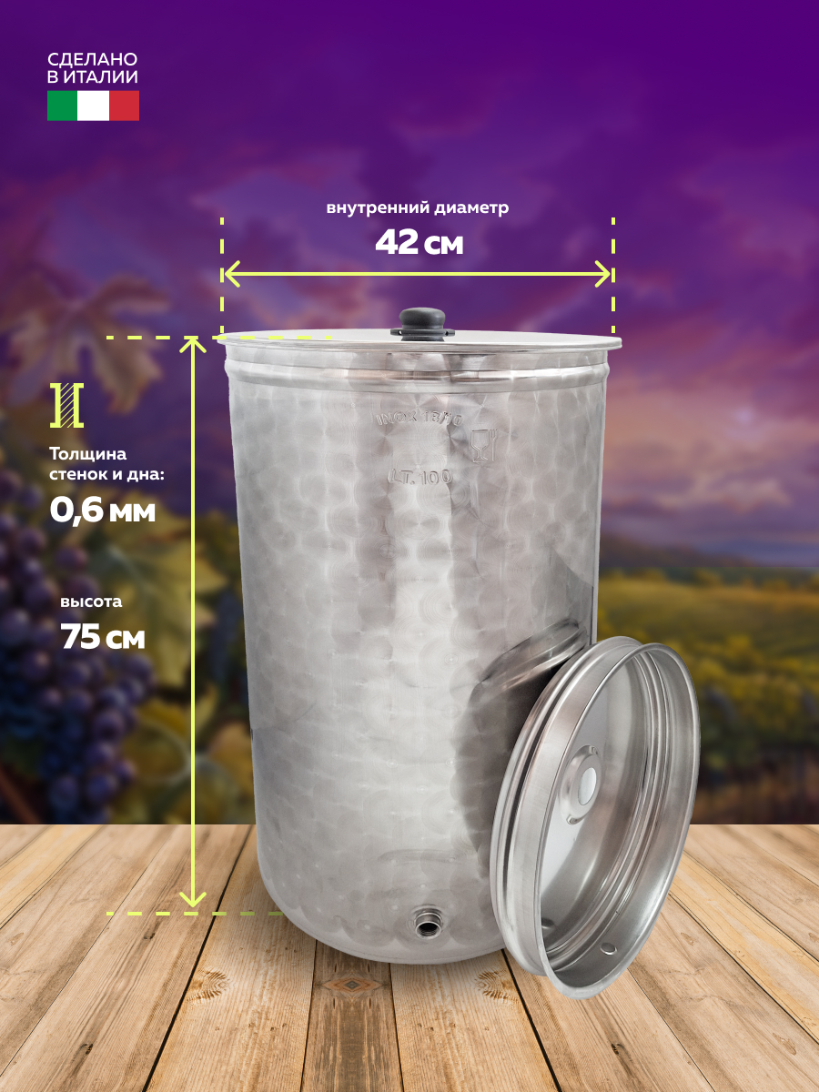 Бочка из нержавейки 100 л. емкость для брожения с пневмокрышкой и пылезащитной крышкой, в интернет-магазине товаров для домашнего виноделия БиоМир
