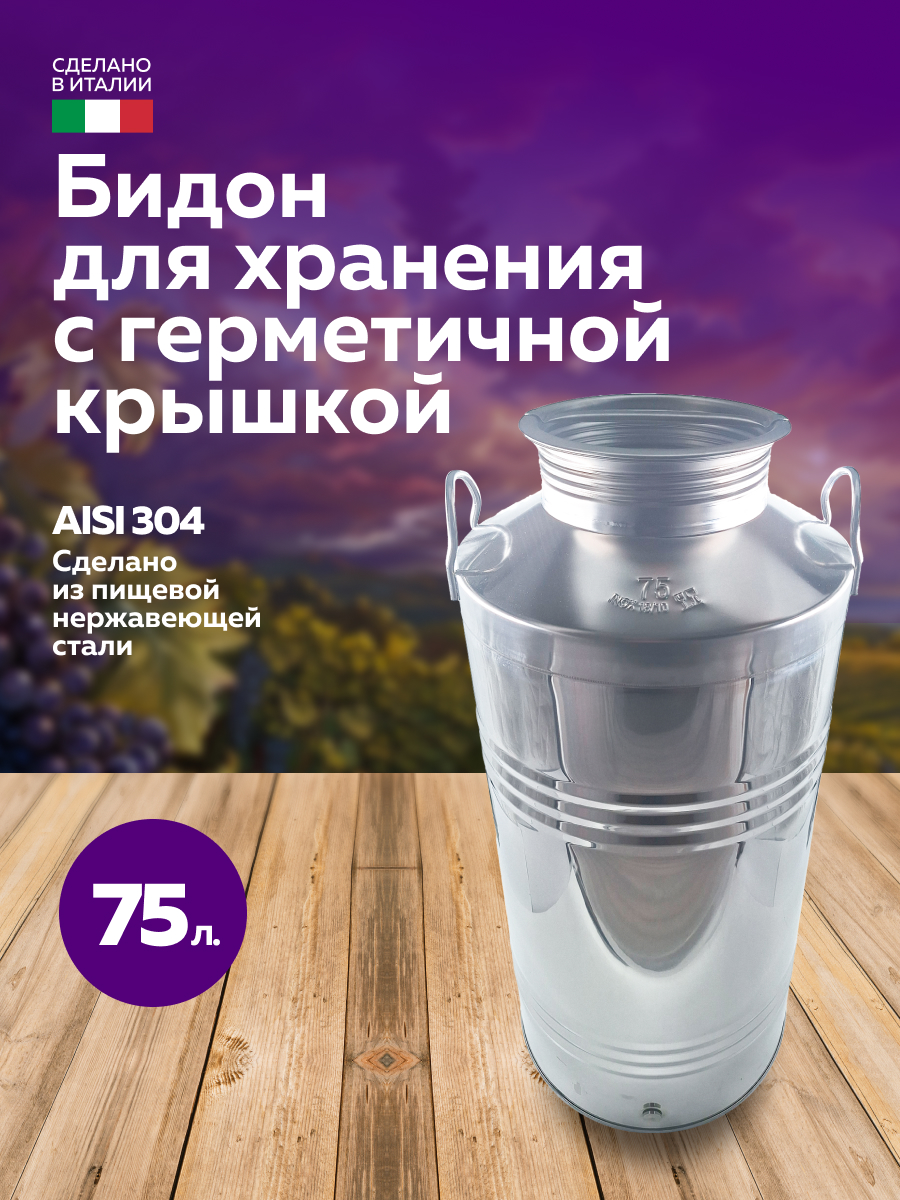 Бидон из нержавейки 75 л. емкость для брожения и хранения, в интернет-магазине товаров для домашнего виноделия БиоМир