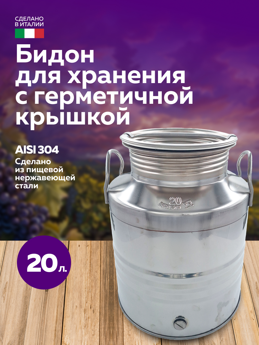 Бидон из нержавейки 20 л. емкость для брожения и хранения, в интернет-магазине товаров для домашнего виноделия БиоМир