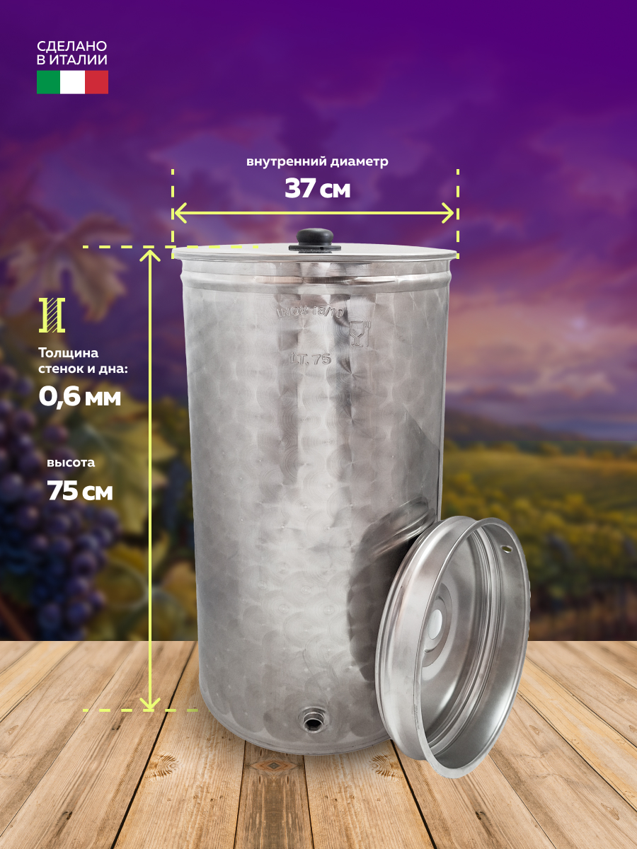 Бочка из нержавейки 75 л. емкость для брожения с пневмокрышкой и пылезащитной крышкой, в интернет-магазине товаров для домашнего виноделия БиоМир
