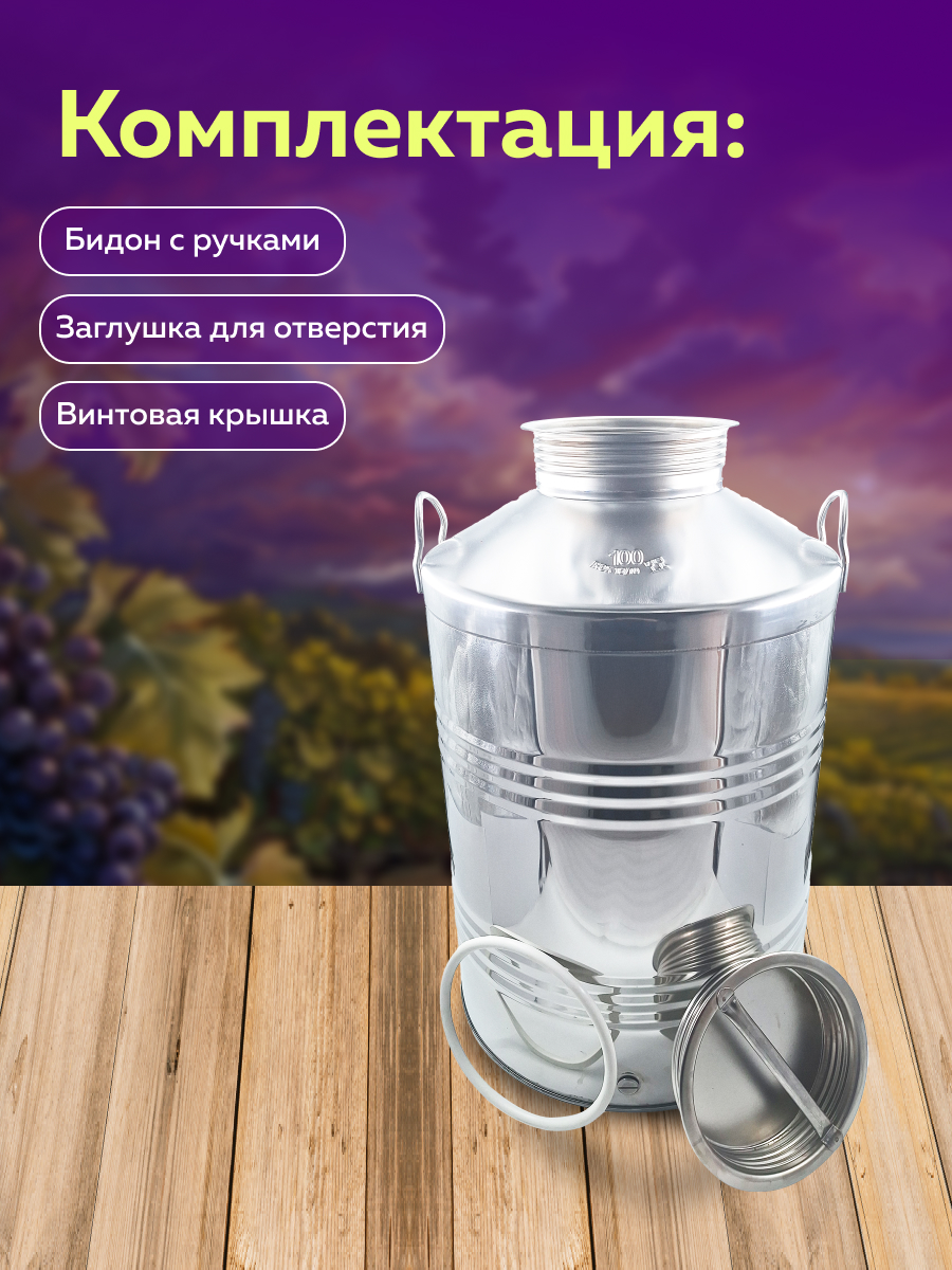 Бидон из нержавейки 100 л. емкость для брожения и хранения, в интернет-магазине товаров для домашнего виноделия БиоМир