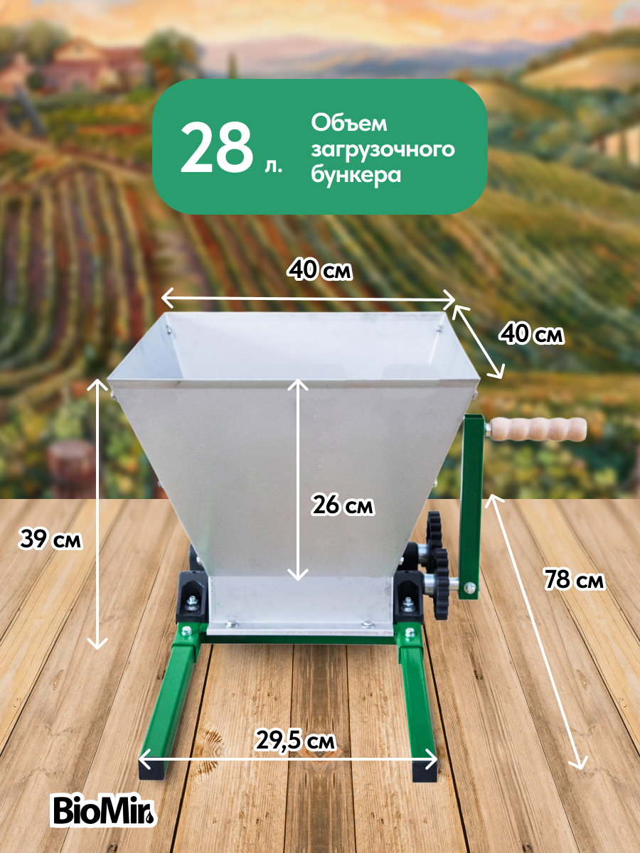 Дробилка для винограда BIOMIR FC-Pro механическая из нержавейки купить в интернет магазине БиоМир