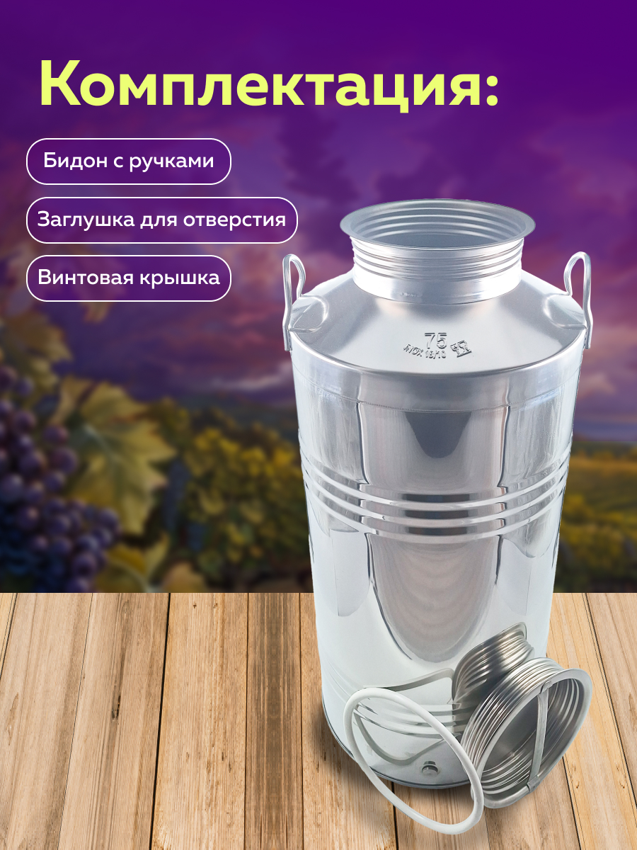 Бидон из нержавейки 75 л. емкость для брожения и хранения, в интернет-магазине товаров для домашнего виноделия БиоМир