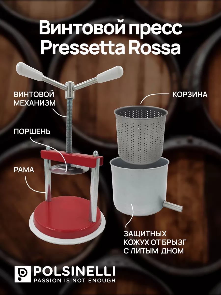 Пресс для вина Pressetta Rossa 1.3 л., винтовой, красный купить в интернет магазине БиоМир