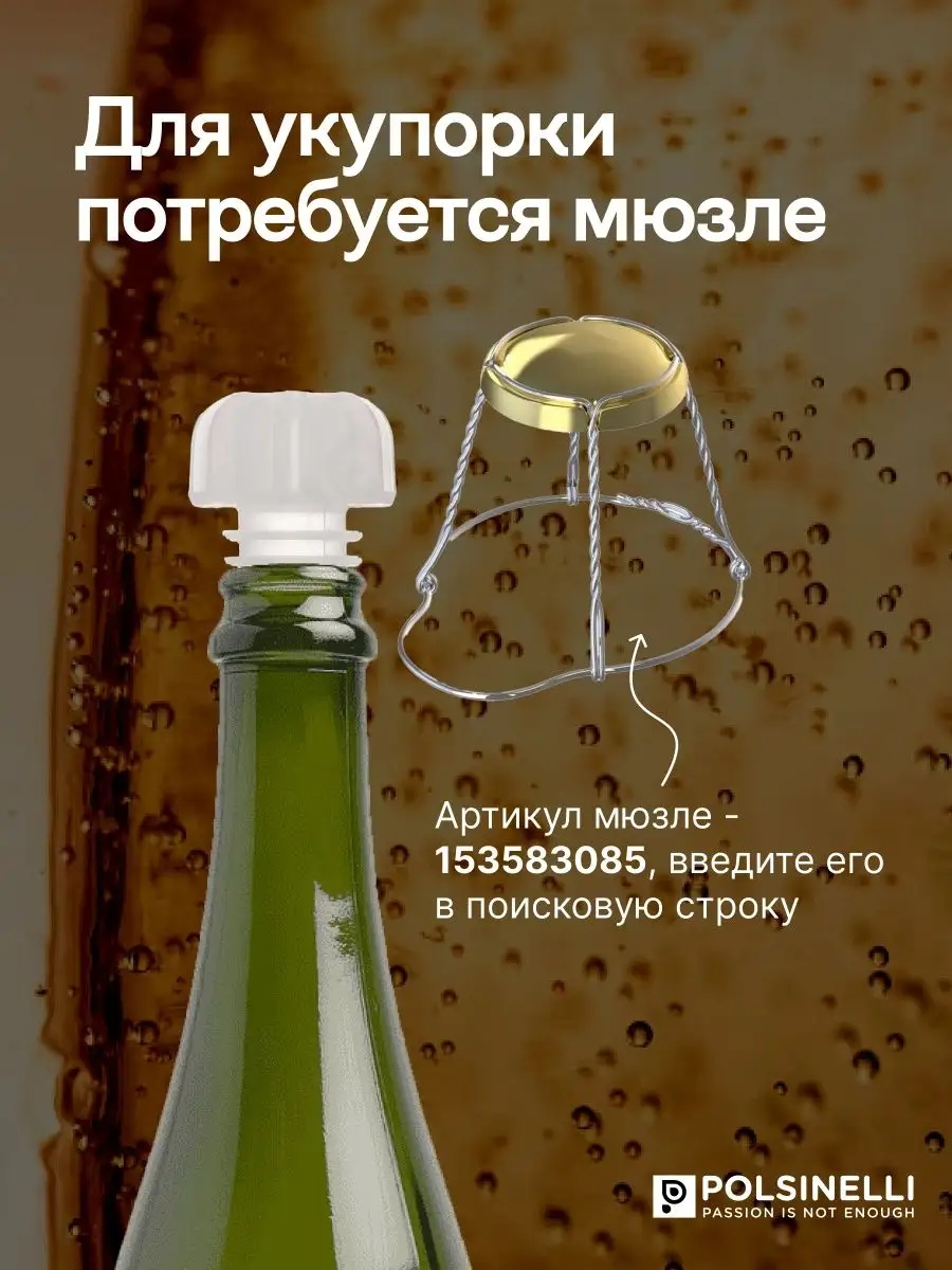 Пробка для шампанского Polsinelli (100 шт.), в интернет-магазине товаров для домашнего виноделия БиоМир