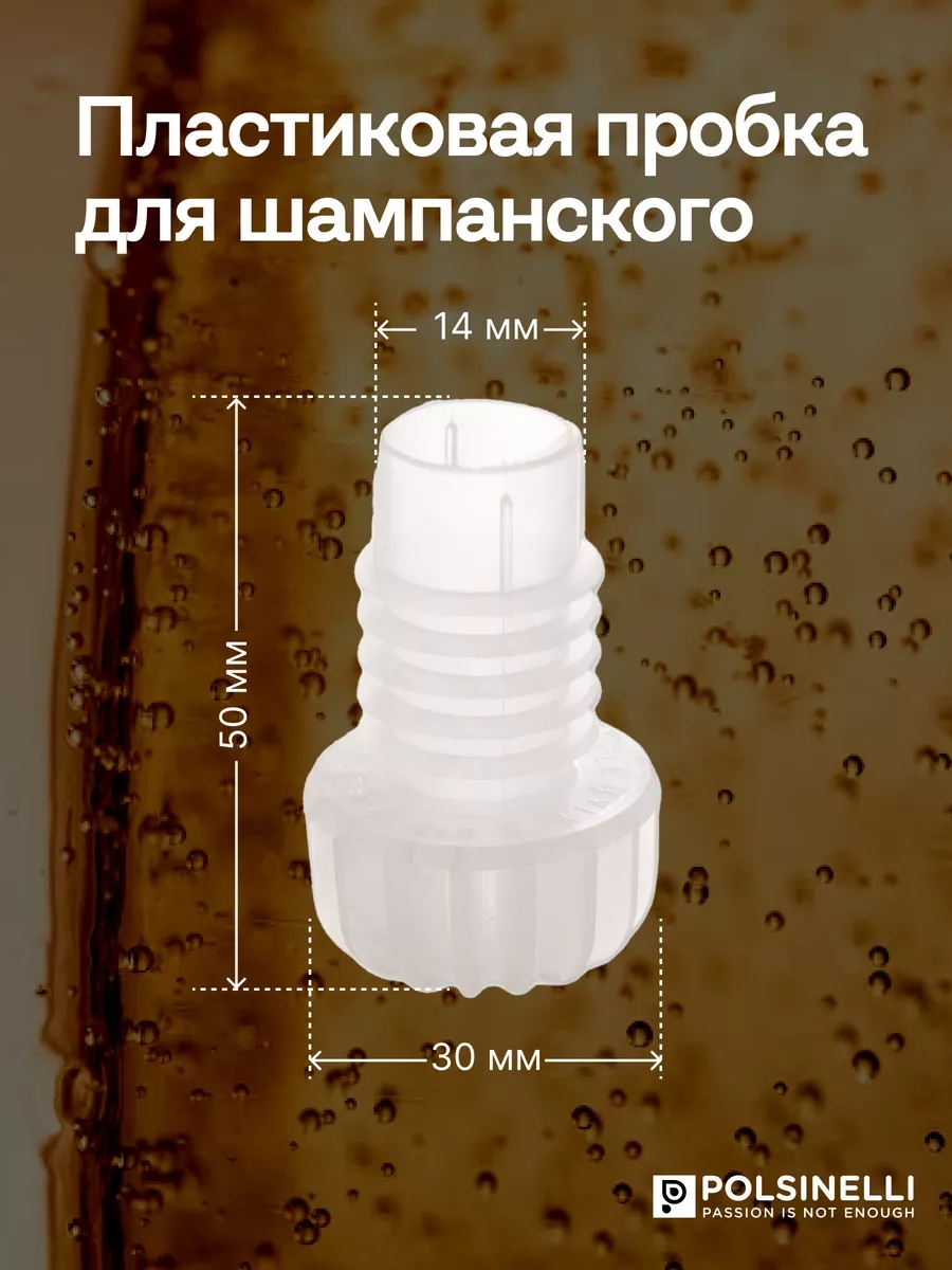 Пробка для шампанского Polsinelli (100 шт.), в интернет-магазине товаров для домашнего виноделия БиоМир