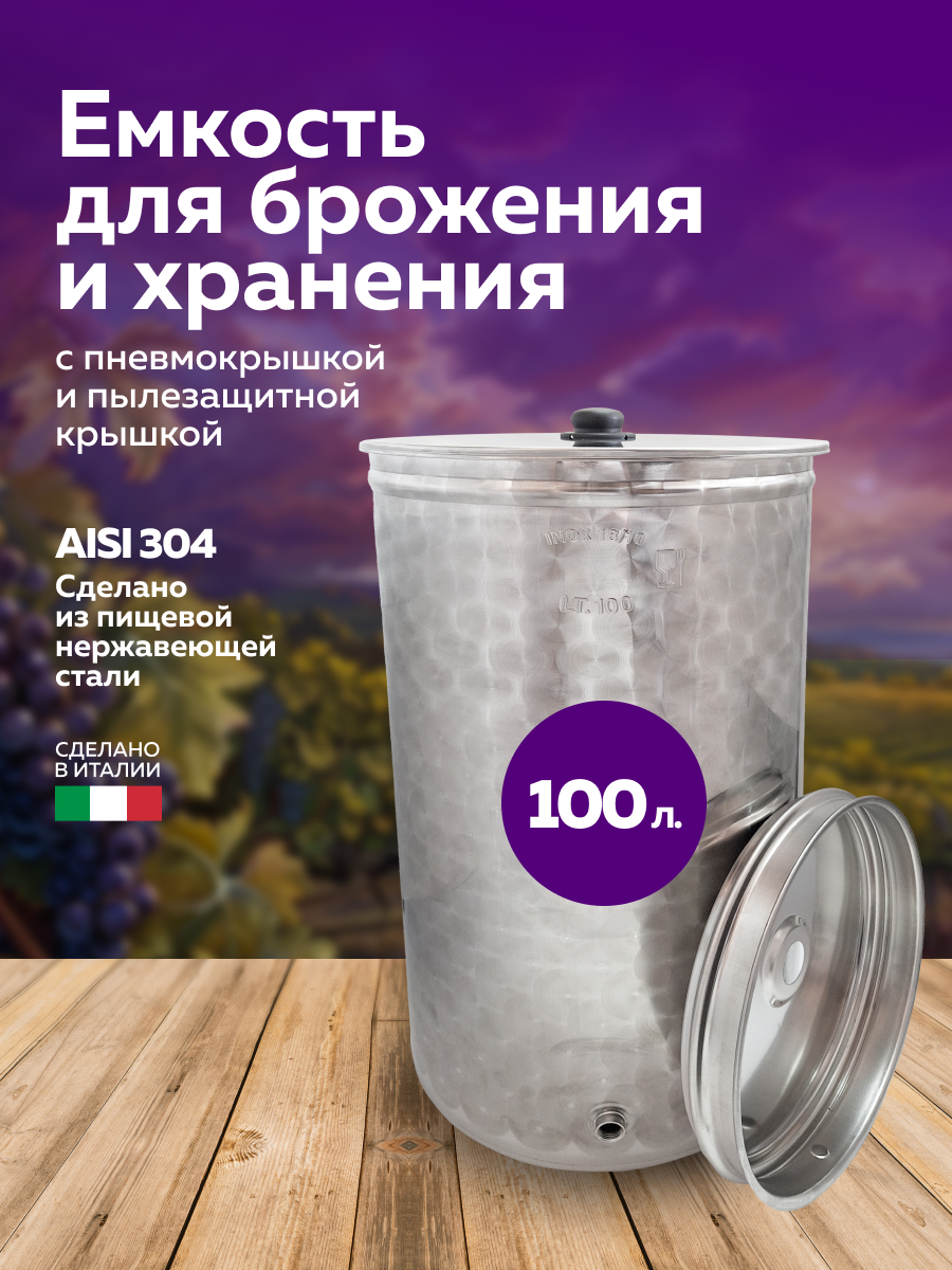 Бочка из нержавейки 100 л. емкость для брожения с пневмокрышкой и пылезащитной крышкой
