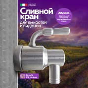 Кран из нержавеющей стали 1/2 дюйма TRE.I