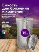 Бочка из нержавейки 75 л. емкость для брожения с пневмокрышкой и пылезащитной крышкой (уц)