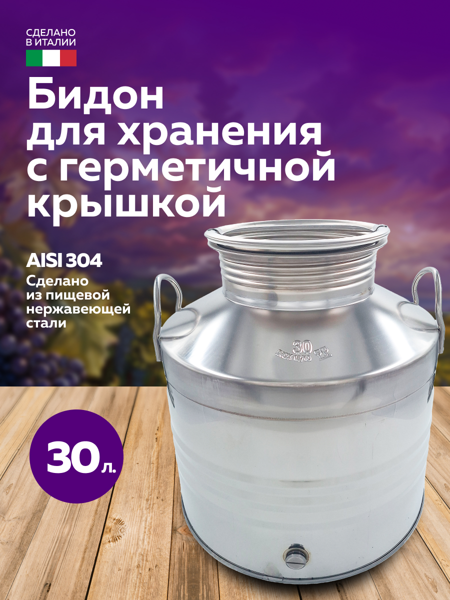 Бидон из нержавейки 30 л. емкость для брожения и хранения, в интернет-магазине товаров для домашнего виноделия БиоМир