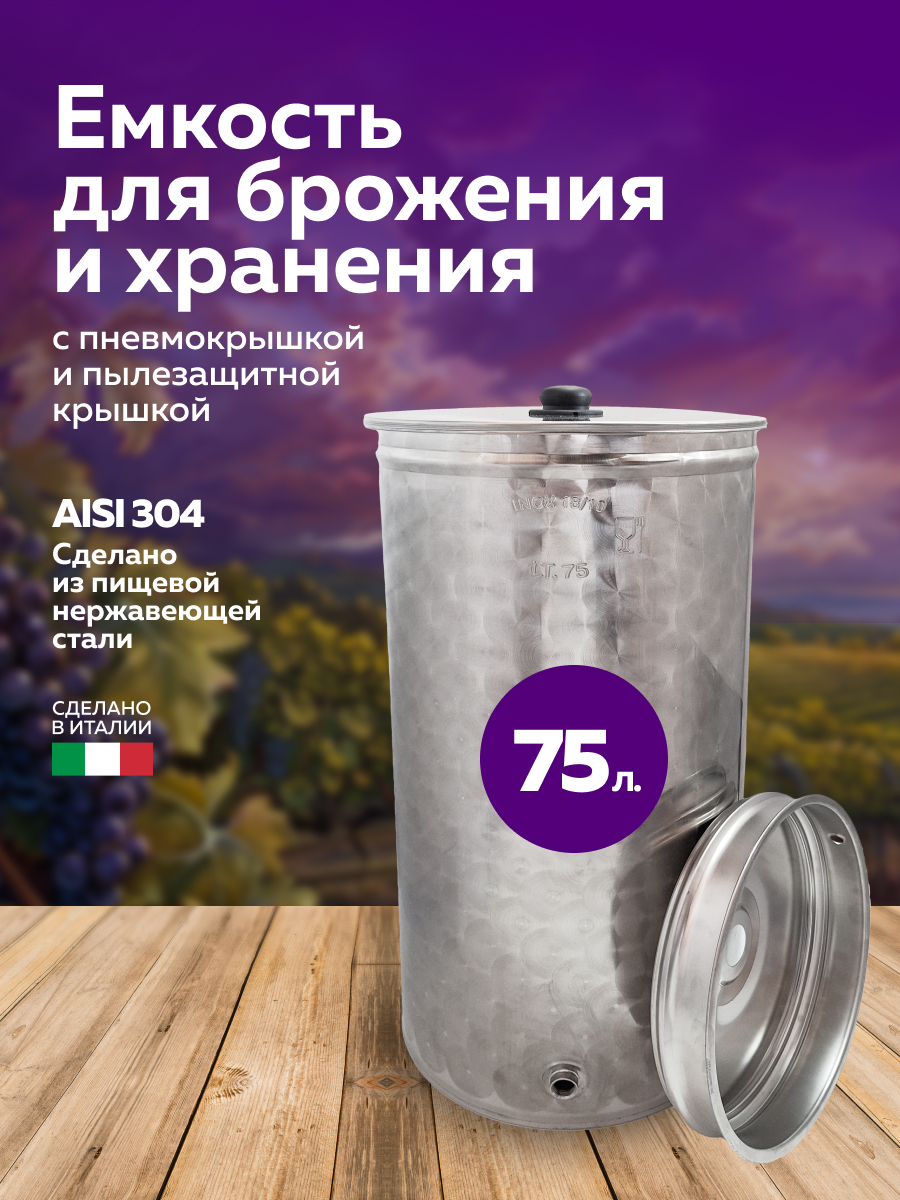 Бочка из нержавейки 75 л. емкость для брожения с пневмокрышкой и пылезащитной крышкой