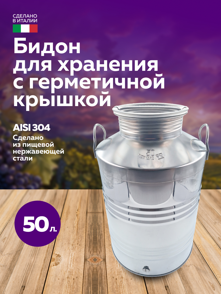 Бидон из нержавейки 50 л. емкость для брожения и хранения