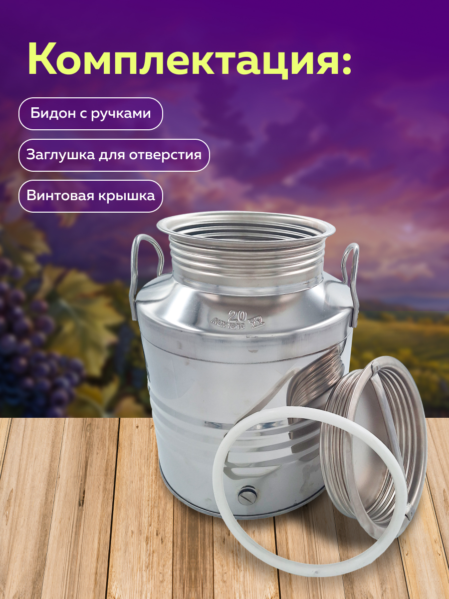 Бидон из нержавейки 20 л. емкость для брожения и хранения, в интернет-магазине товаров для домашнего виноделия БиоМир