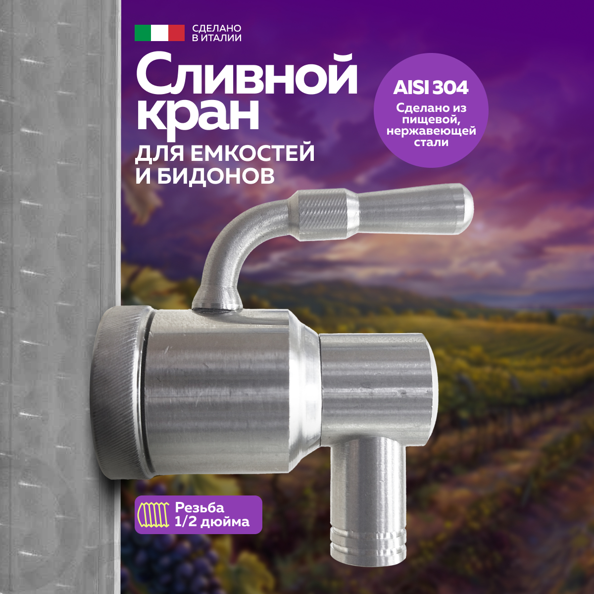 Кран из нержавеющей стали 1/2 дюйма TRE.I